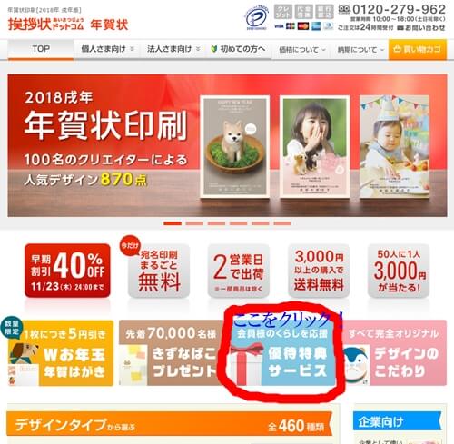 挨拶状ドットコムの優待特典サービス会員クラブ「挨拶状ドットコムClubOff」の紹介ページへの入り方