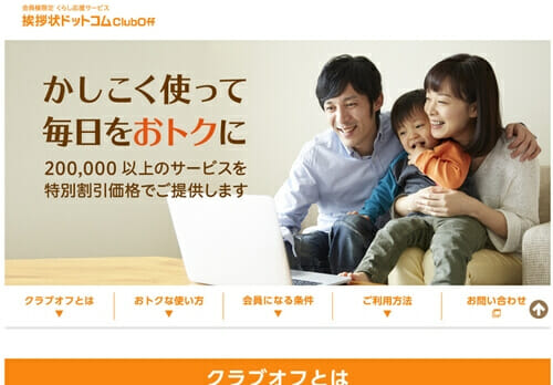 挨拶状ドットコムの顧客サービスを象徴する会員クラブ「挨拶状ドットコムClubOff」