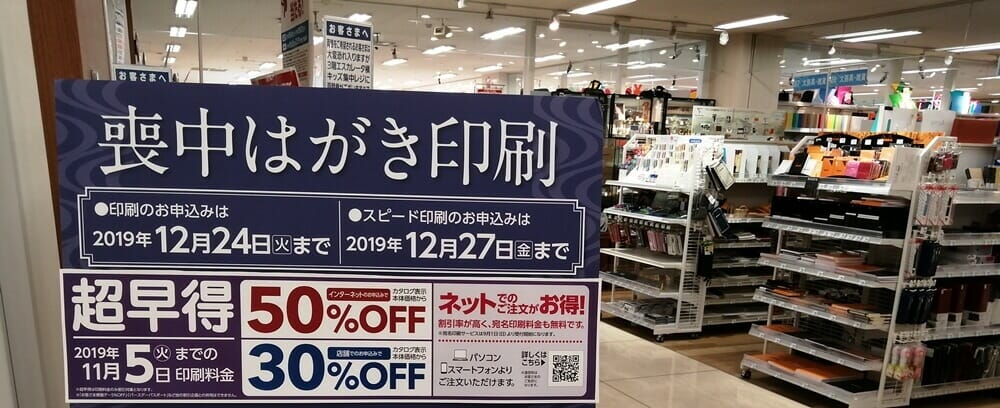ショッピングモール内の喪中はがき印刷サービスの案内看板の写真